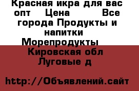 Красная икра для вас.опт. › Цена ­ 900 - Все города Продукты и напитки » Морепродукты   . Кировская обл.,Луговые д.